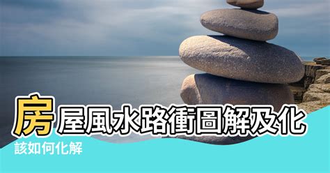 路沖如何化解|風水最怕“路沖煞”，少財敗運有災禍！如何化解？